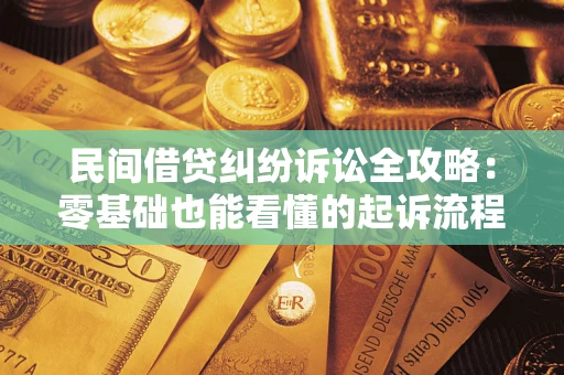 武汉民间借贷纠纷诉讼全攻略:零基础也能看懂的起诉流程与证据整理指南 武汉民间借贷纠纷诉讼全攻略:零基础也能看懂的起诉流程与证据整理指南
