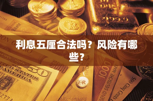 武汉利息五厘合法吗？风险有哪些？