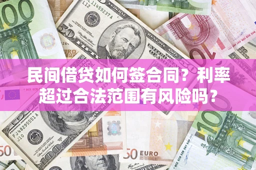 武汉民间借贷如何签合同？利率超过合法范围有风险吗？