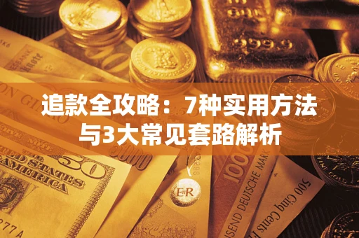 武汉追款全攻略：7种实用方法与3大常见套路解析
