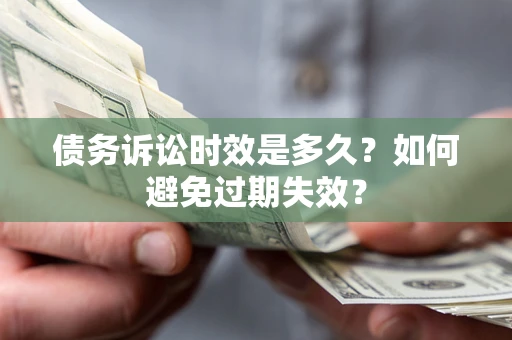 武汉债务诉讼时效是多久？如何避免过期失效？