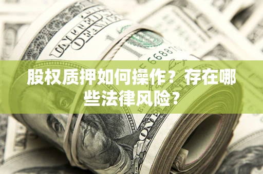 武汉股权质押如何操作？存在哪些法律风险？