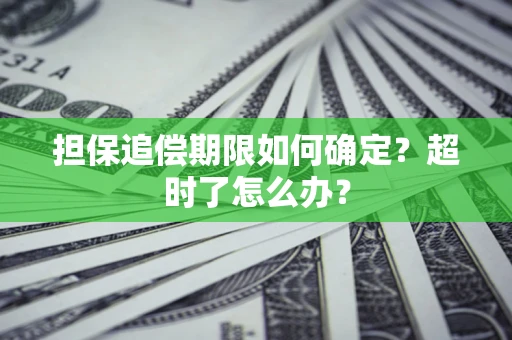 武汉担保追偿期限如何确定？超时了怎么办？