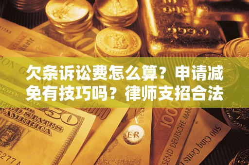武汉欠条诉讼费怎么算？申请减免有技巧吗？律师支招合法省钱