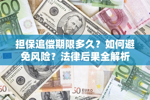 武汉担保追偿期限多久？如何避免风险？法律后果全解析