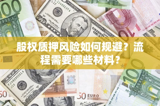 武汉股权质押风险如何规避？流程需要哪些材料？