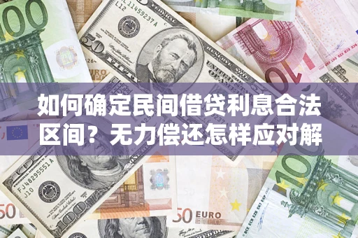 武汉如何确定民间借贷利息合法区间？无力偿还怎样应对解决法门？
