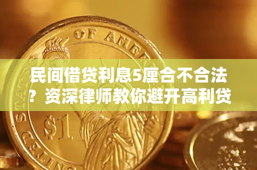 武汉民间借贷利息5厘合不合法？资深律师教你避开高利贷陷阱
