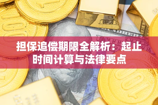 武汉担保追偿期限全解析：起止时间计算与法律要点