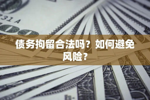 武汉债务拘留合法吗？如何避免风险？