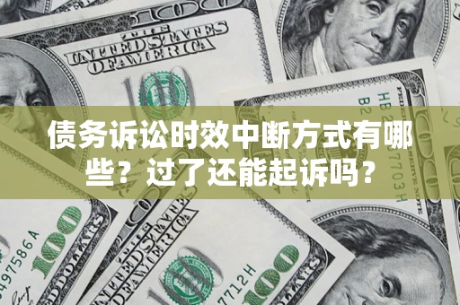 武汉债务诉讼时效中断方式有哪些？过了还能起诉吗？