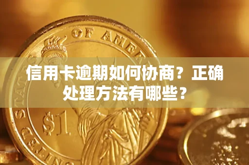 武汉信用卡逾期如何协商？正确处理方法有哪些？