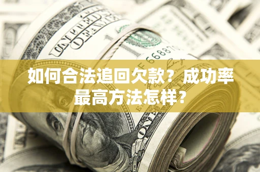 武汉如何合法追回欠款？成功率最高方法怎样？