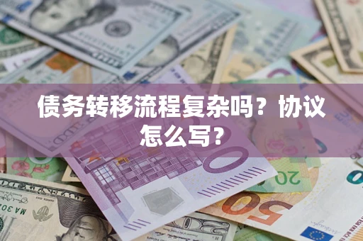武汉债务转移流程复杂吗？协议怎么写？