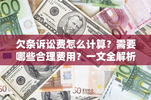 武汉欠条诉讼费怎么计算？需要哪些合理费用？一文全解析