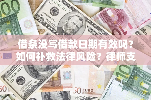 武汉借条没写借款日期有效吗？如何补救法律风险？律师支招