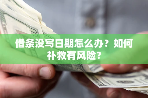 武汉借条没写日期怎么办？如何补救有风险？