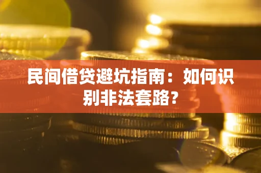 武汉民间借贷避坑指南：如何识别非法套路？