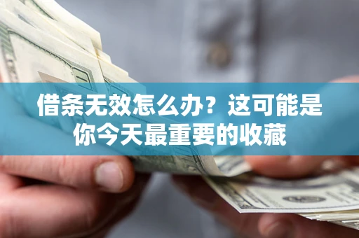 武汉借条无效怎么办？这可能是你今天最重要的收藏