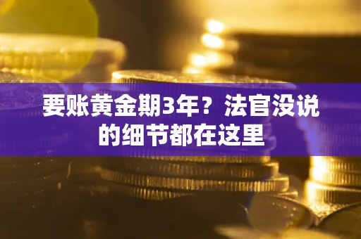 武汉要账黄金期3年？法官没说的细节都在这里