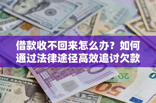 武汉借款收不回来怎么办?如何通过法律途径高效追讨欠款? 武汉借款收不回来怎么办?如何通过法律途径高效追讨欠款?