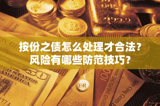 武汉按份之债怎么处理才合法？风险有哪些防范技巧？