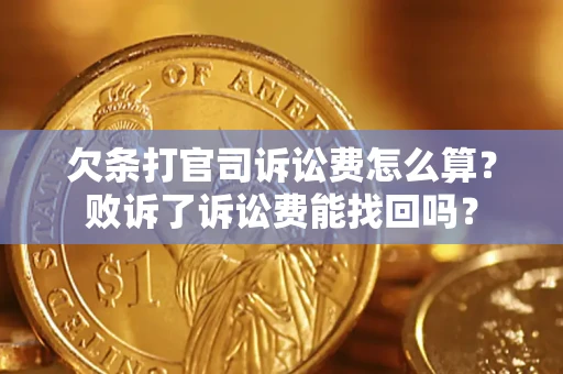 武汉欠条打官司诉讼费怎么算？败诉了诉讼费能找回吗？