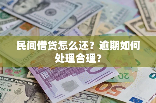 武汉民间借贷怎么还？逾期如何处理合理？