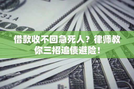 武汉借款收不回急死人？律师教你三招追债避险！