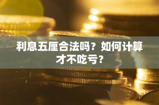 武汉利息五厘合法吗？如何计算才不吃亏？