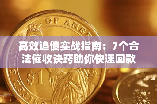 武汉高效追债实战指南：7个合法催收诀窍助你快速回款