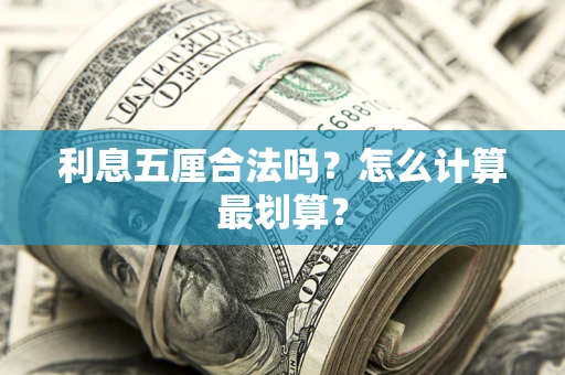 武汉利息五厘合法吗？怎么计算最划算？