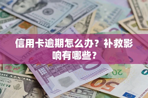 武汉信用卡逾期怎么办？补救影响有哪些？