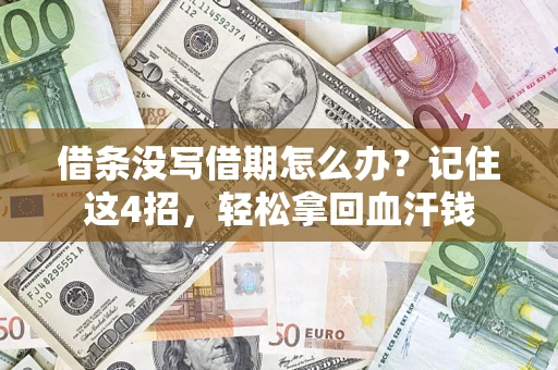 武汉借条没写借期怎么办？记住这4招，轻松拿回血汗钱