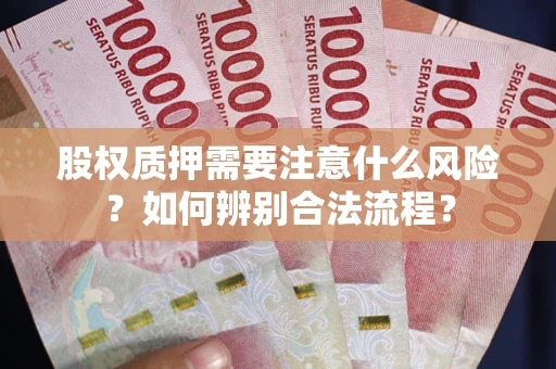 武汉股权质押需要注意什么风险？如何辨别合法流程？