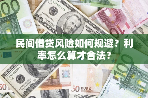 武汉民间借贷风险如何规避？利率怎么算才合法？