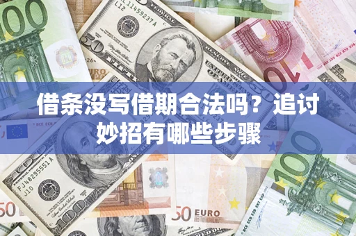 武汉借条没写借期合法吗？追讨妙招有哪些步骤