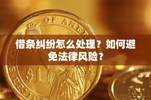 武汉借条纠纷怎么处理？如何避免法律风险？