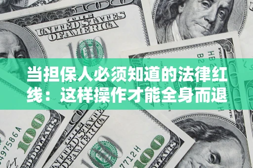 武汉当担保人必须知道的法律红线：这样操作才能全身而退