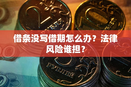 武汉借条没写借期怎么办？法律风险谁担？